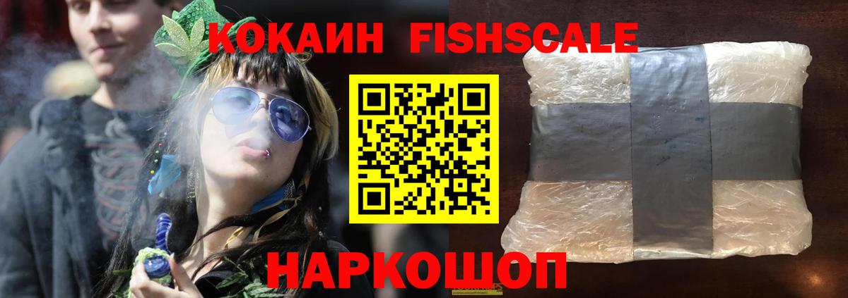 Курган  КОКАИН FishScale  Вход с VPN 